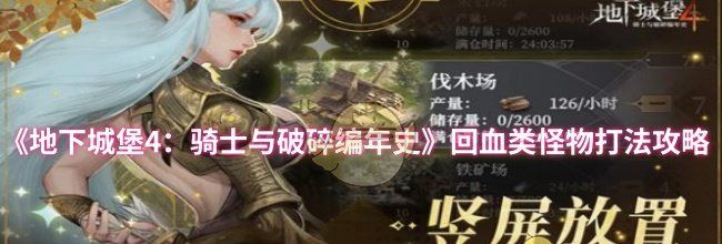 《地下城堡4：骑士与破碎编年史》回血类怪物打法攻略