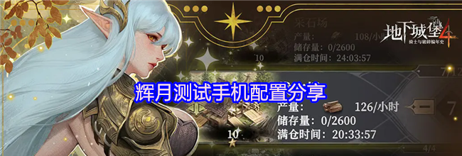 《地下城堡4：骑士与破碎编年史》辉月测试手机配置分享
