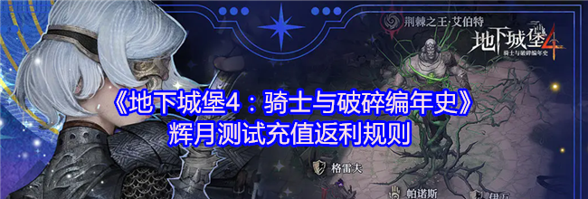 《地下城堡4：骑士与破碎编年史》辉月测试充值返利规则