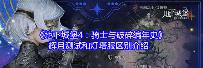 《地下城堡4：骑士与破碎编年史》辉月测试和灯塔服区别介绍