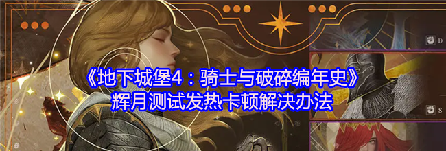 《地下城堡4：骑士与破碎编年史》辉月测试发热卡顿解决办法
