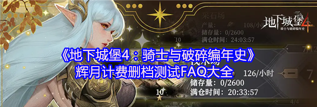 《地下城堡4：骑士与破碎编年史》辉月计费删档测试FAQ大全