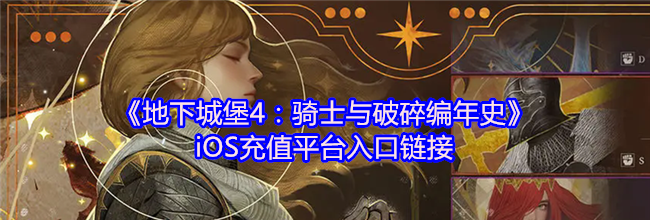 《地下城堡4：骑士与破碎编年史》iOS充值平台入口链接