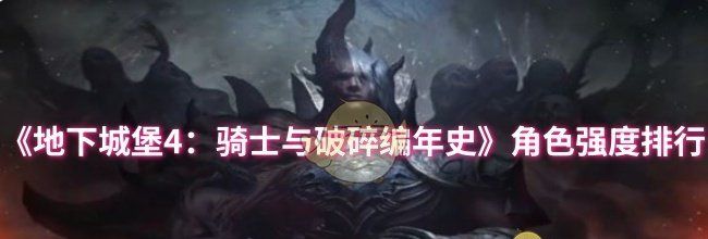《地下城堡4：骑士与破碎编年史》角色强度排行