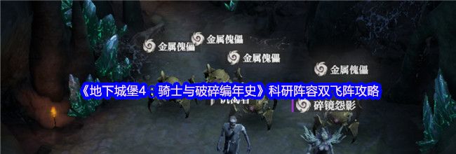 《地下城堡4：骑士与破碎编年史》科研阵容双飞阵攻略