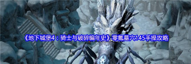 《地下城堡4：骑士与破碎编年史》零氪墓穴145手操攻略