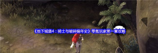 《地下城堡4：骑士与破碎编年史》零氪玩家第一章攻略