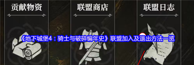 《地下城堡4：骑士与破碎编年史》联盟加入及退出方法一览