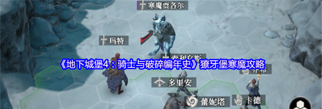 《地下城堡4：骑士与破碎编年史》獠牙堡寒魔攻略