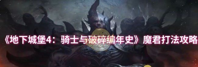 《地下城堡4：骑士与破碎编年史》魔君打法攻略
