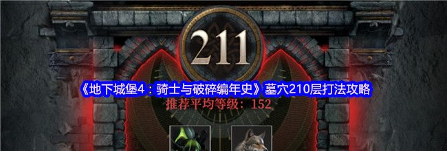 《地下城堡4：骑士与破碎编年史》墓穴210层打法攻略