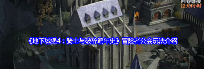 《地下城堡4：骑士与破碎编年史》冒险者公会玩法介绍