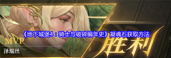 《地下城堡4：骑士与破碎编年史》凝魂石获取方法