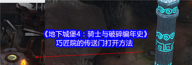 《地下城堡4：骑士与破碎编年史》巧匠院的传送门打开方法