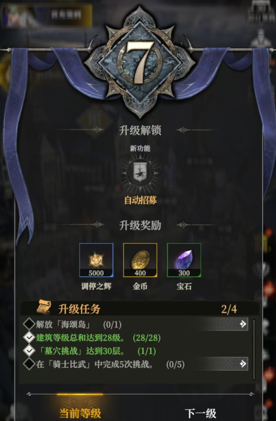 《地下城堡4：骑士与破碎编年史》升级等级条件纪录