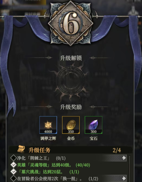 《地下城堡4：骑士与破碎编年史》升级等级条件纪录