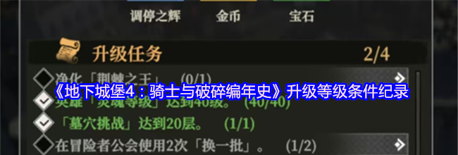 《地下城堡4：骑士与破碎编年史》升级等级条件纪录