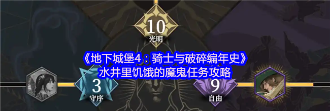 《地下城堡4：骑士与破碎编年史》水井里饥饿的魔鬼任务攻略