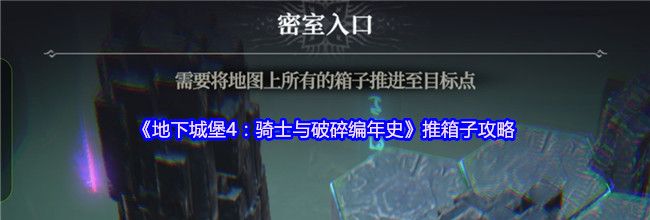 《地下城堡4：骑士与破碎编年史》推箱子攻略