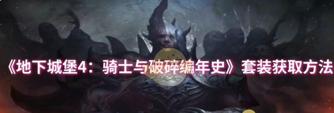 《地下城堡4：骑士与破碎编年史》套装获取方法
