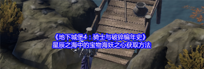 《地下城堡4：骑士与破碎编年史》星辰之海中的宝物海妖之心获取方法