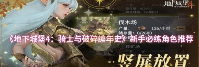 《地下城堡4：骑士与破碎编年史》新手必练角色推荐