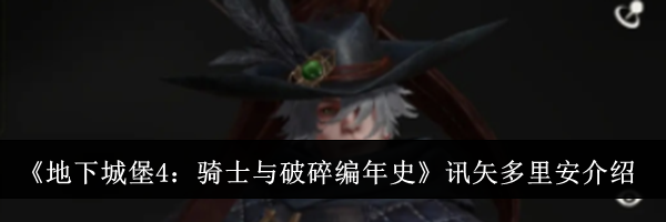 《地下城堡4：骑士与破碎编年史》讯矢多里安介绍