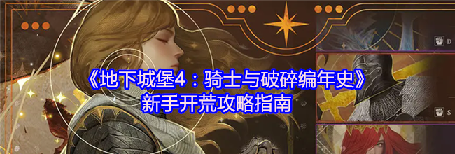 《地下城堡4：骑士与破碎编年史》新手开荒攻略指南