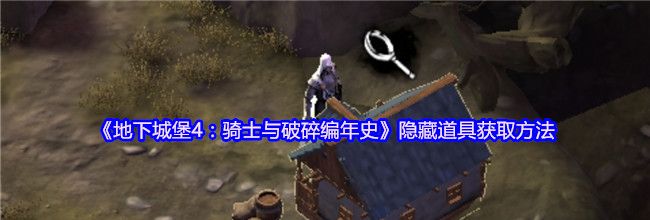 《地下城堡4：骑士与破碎编年史》隐藏道具获取方法