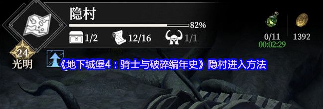 《地下城堡4：骑士与破碎编年史》隐村进入方法