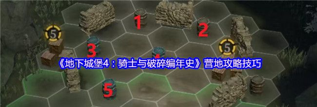 《地下城堡4：骑士与破碎编年史》营地攻略技巧
