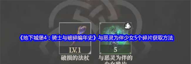 《地下城堡4：骑士与破碎编年史》与恶灵为伴少女5个碎片获取方法