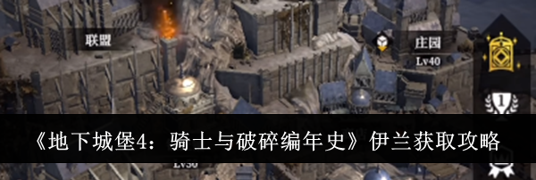 《地下城堡4：骑士与破碎编年史》伊兰获取攻略