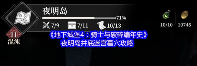 《地下城堡4：骑士与破碎编年史》夜明岛井底迷宫墓穴攻略