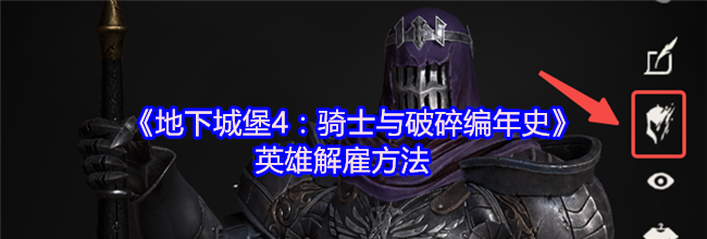 《地下城堡4：骑士与破碎编年史》英雄解雇方法