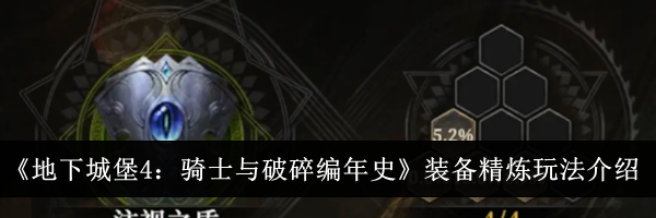 《地下城堡4：骑士与破碎编年史》装备精炼玩法介绍