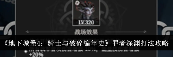 《地下城堡4:骑士与破碎编年史》罪者深渊打法攻略