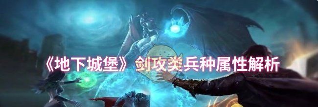 《地下城堡》剑攻类兵种属性解析