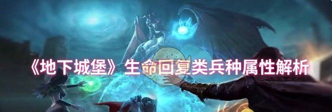 《地下城堡》生命回复类兵种属性解析