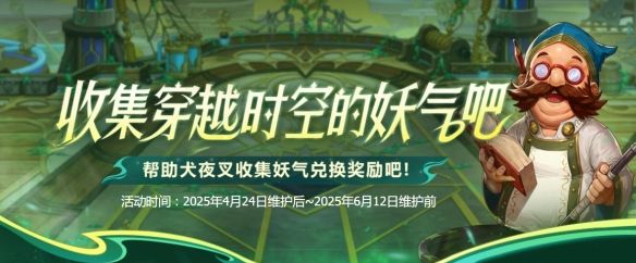 《地下城与勇士：起源》收集穿越时空的妖气活动介绍