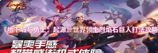 《地下城与勇士：起源》世界领主烈焰石巨人打法攻略