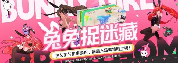 《地下城与勇士：起源》兔兔捉迷藏活动介绍