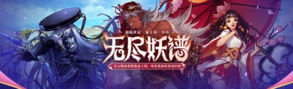 《地下城与勇士：起源》无尽妖谱门票获取方法介绍