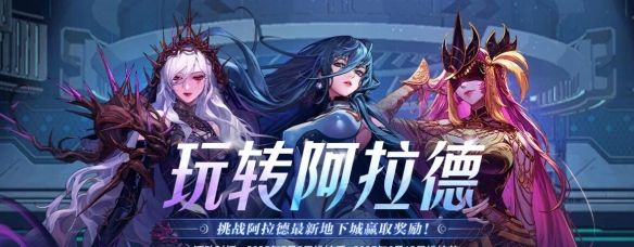 《地下城与勇士：起源》玩转阿拉德活动介绍