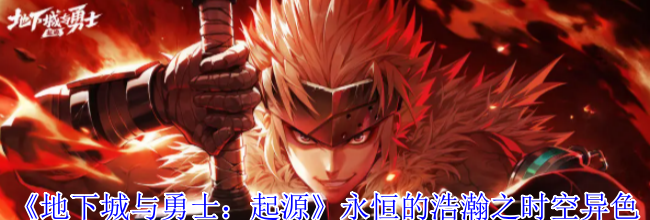 《地下城与勇士：起源》永恒的浩瀚之时空异色武器外观一览