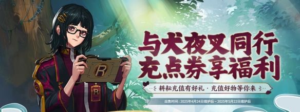 《地下城与勇士：起源》与犬夜叉同行充点券活动介绍