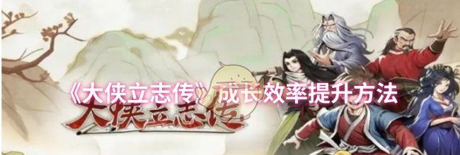 《大侠立志传》成长效率提升方法
