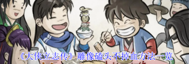 《大侠立志传》雕像磕头不掉血方法一览