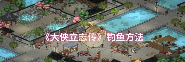 《大侠立志传》钓鱼方法