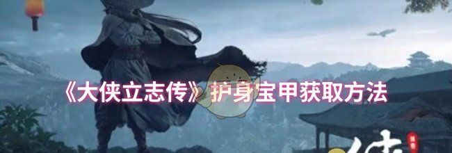《大侠立志传》护身宝甲获取方法